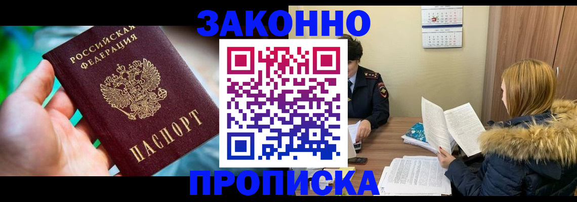прописка 2025 в Снежногорске