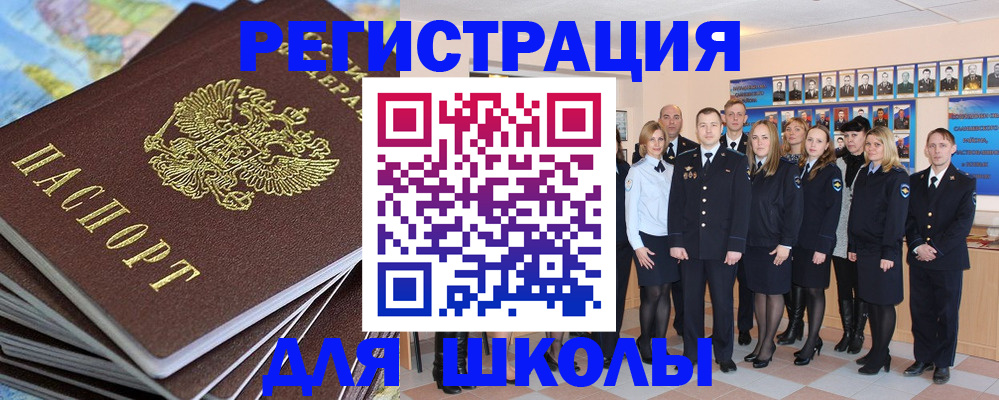 прописка для школы в Снежногорске