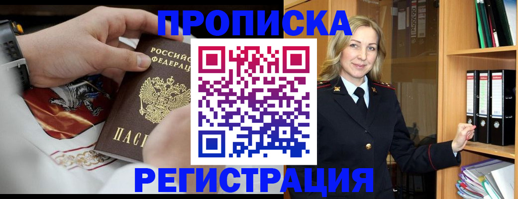 прописка законно в Снежногорске