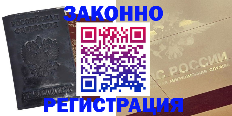 временная регистрация законно в Снежногорске